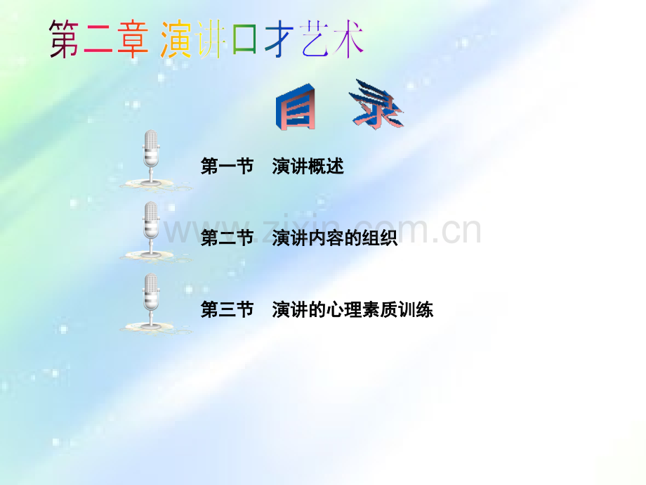 演讲与口才-第二章.ppt_第2页