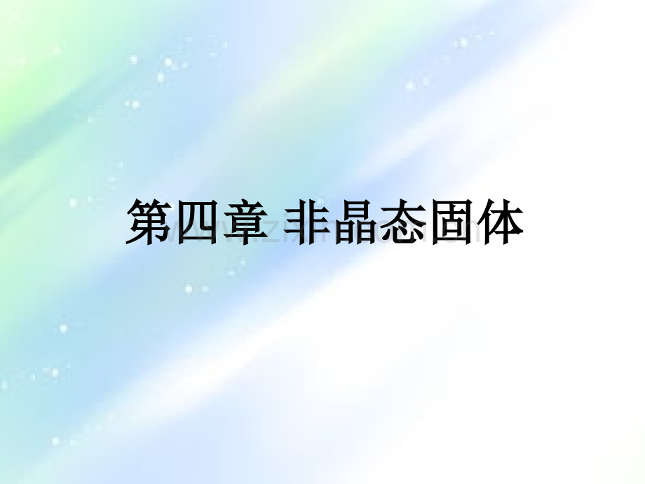 第四章-非晶态固体.ppt_第1页