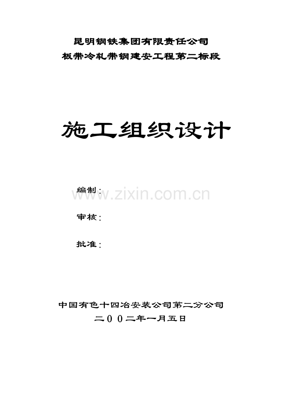 板带冷轧带钢建安工程施工组织设计.docx_第1页