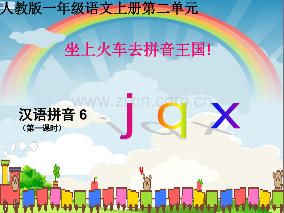 一年级上册汉语拼音jqxppt课件.pptx_第1页