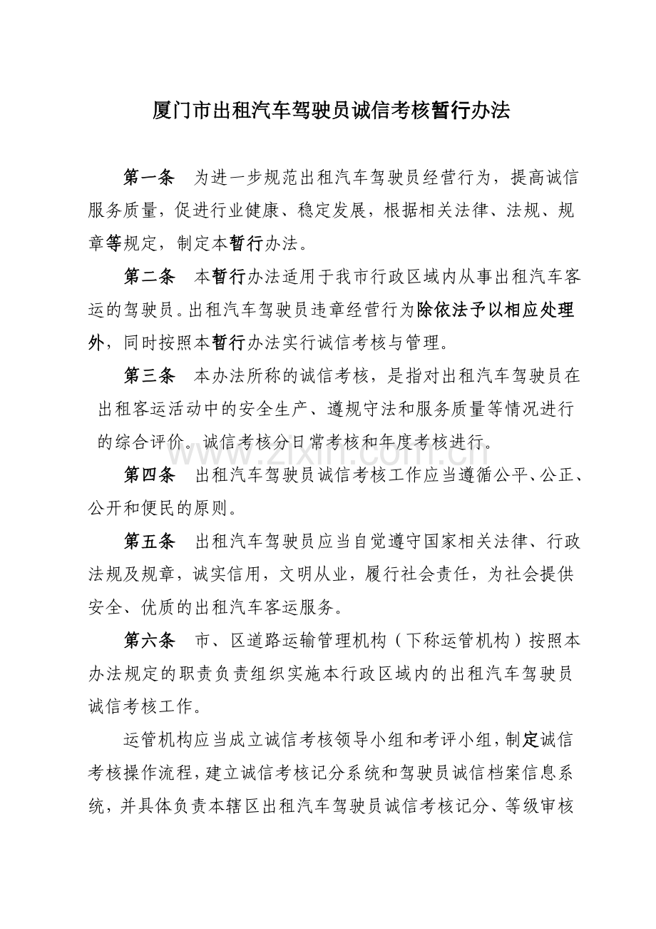 厦门市出租汽车驾驶员诚信考核暂行办法.doc_第1页