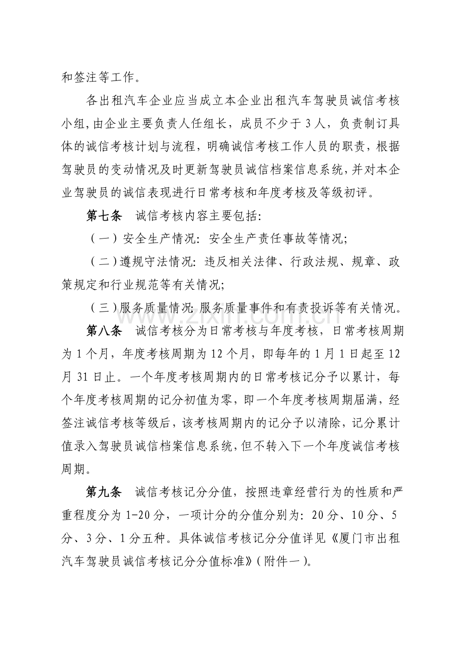 厦门市出租汽车驾驶员诚信考核暂行办法.doc_第2页