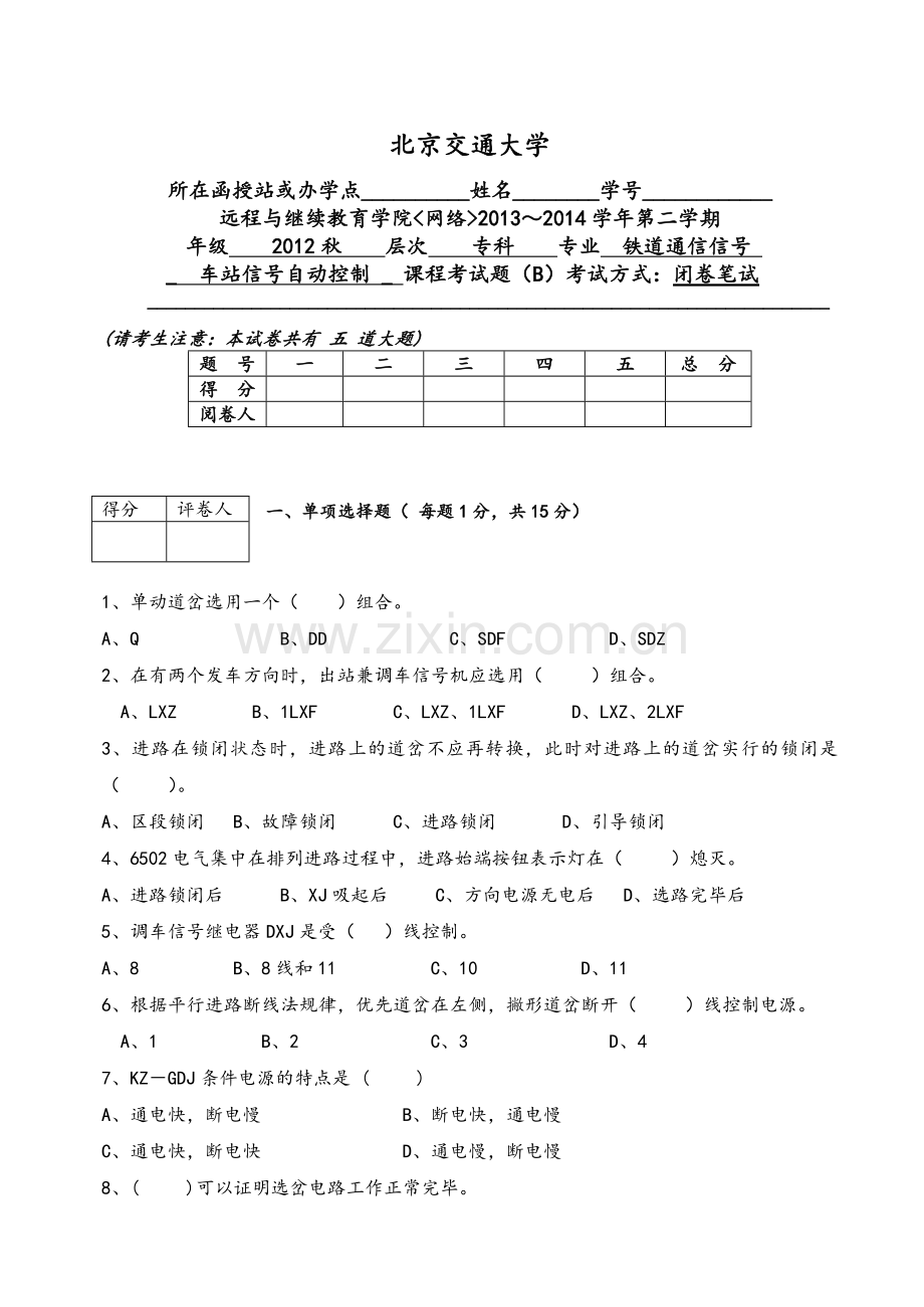 车站信号自动控制试题.doc_第1页