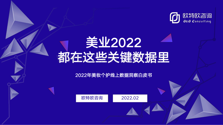 2022年美妆个护线上数据洞察白皮书.pdf_第1页