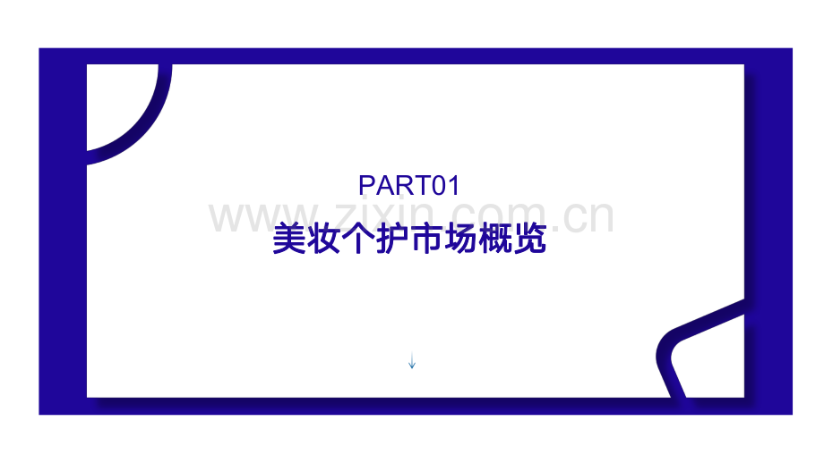 2022年美妆个护线上数据洞察白皮书.pdf_第3页