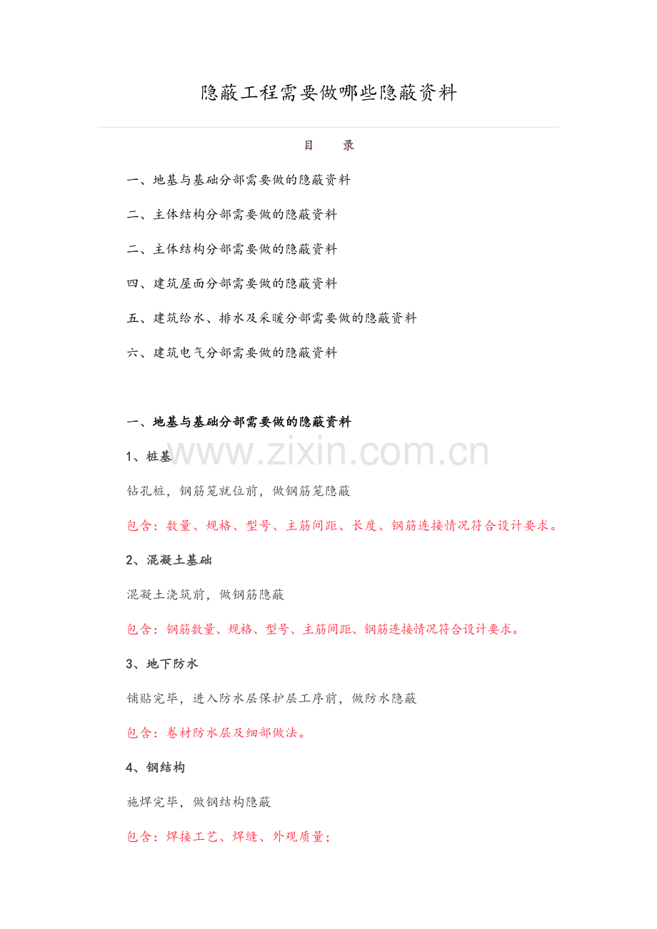 隐蔽工程需要做哪些隐蔽资料.doc_第1页