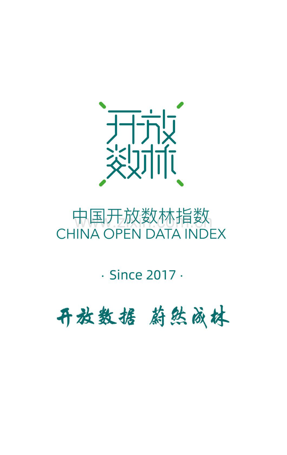 2023中国地方公共数据开放利用报告（省域）.pdf_第2页