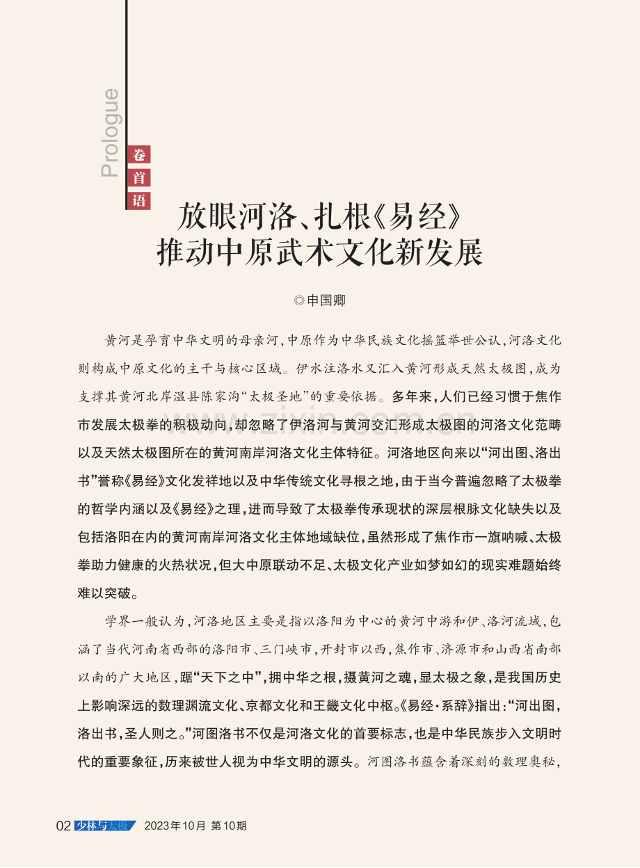 放眼河洛、扎根《易经》 推动中原武术文化新发展.pdf_第1页