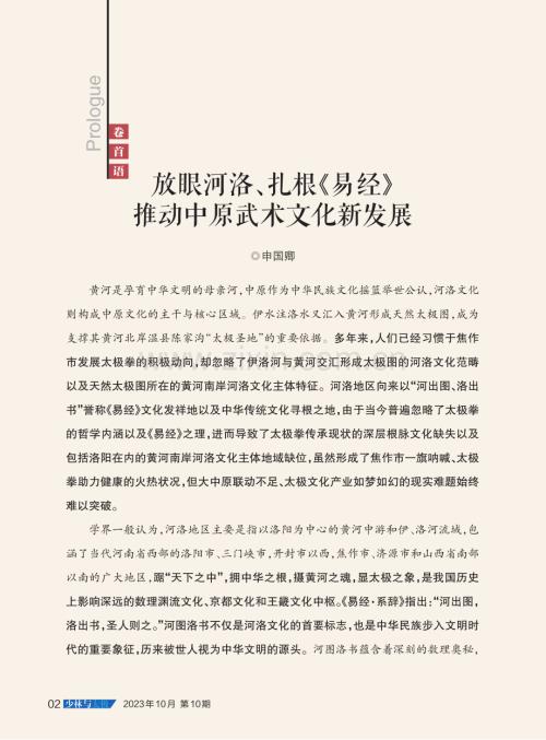 放眼河洛、扎根《易经》 推动中原武术文化新发展.pdf