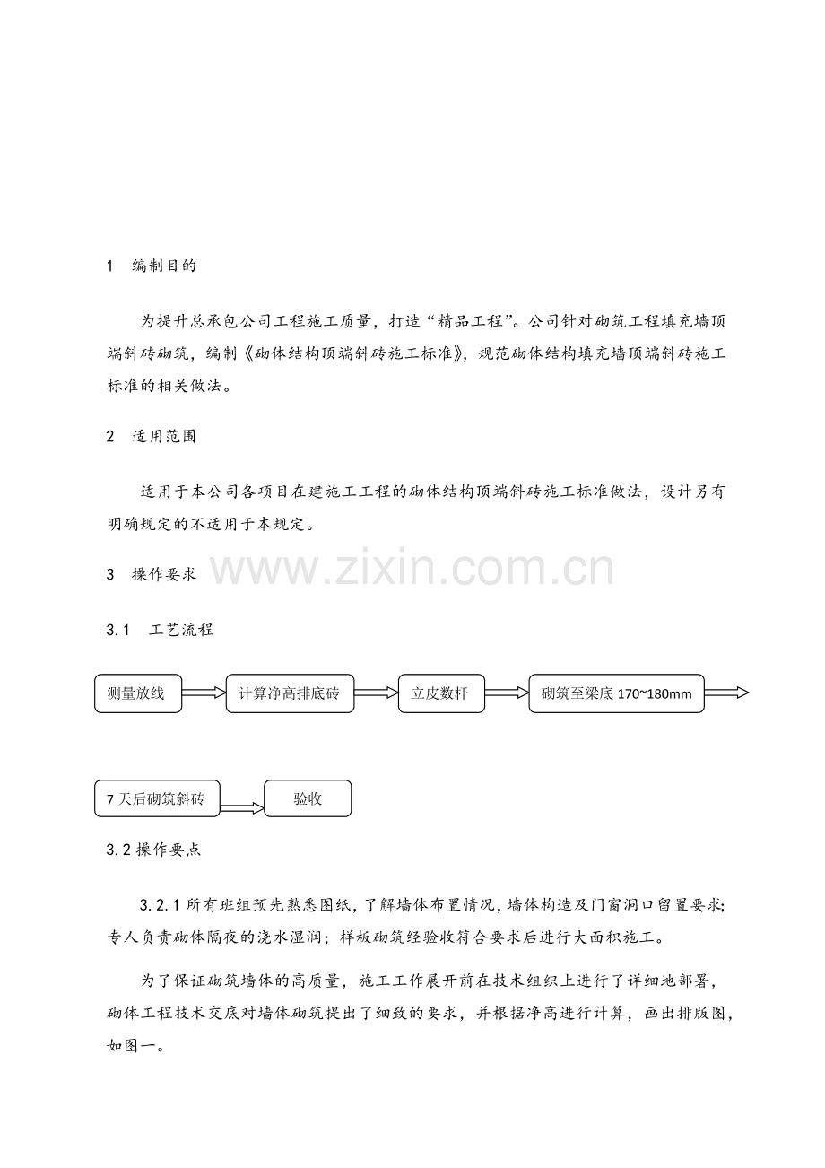 砌筑填充墙斜顶砖施工标准正文.doc_第2页