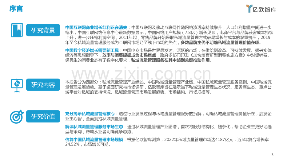 2022中国私域流量管理研究报告.pdf_第3页