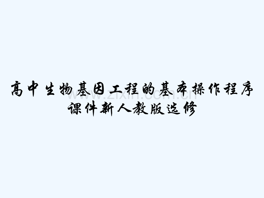 高中生物基因工程的基本操作程序课件新人教版选修-PPT.pptx_第1页