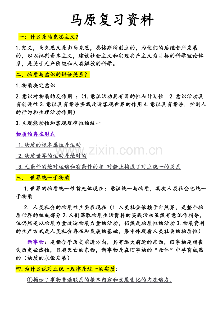 马原复习资料.doc_第1页