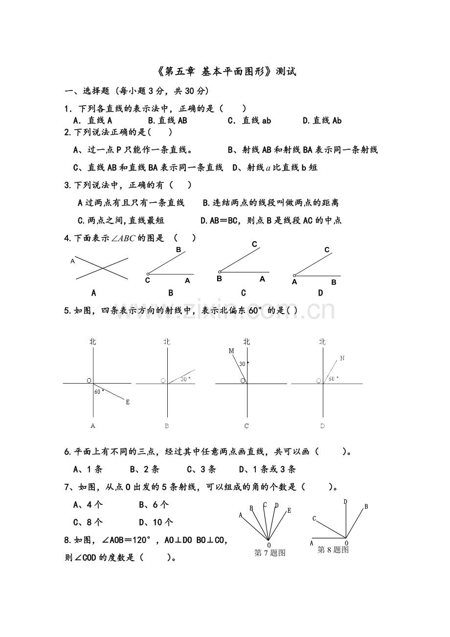 鲁教版六年级下册数学《第五章基本平面图形》测试.doc_第1页