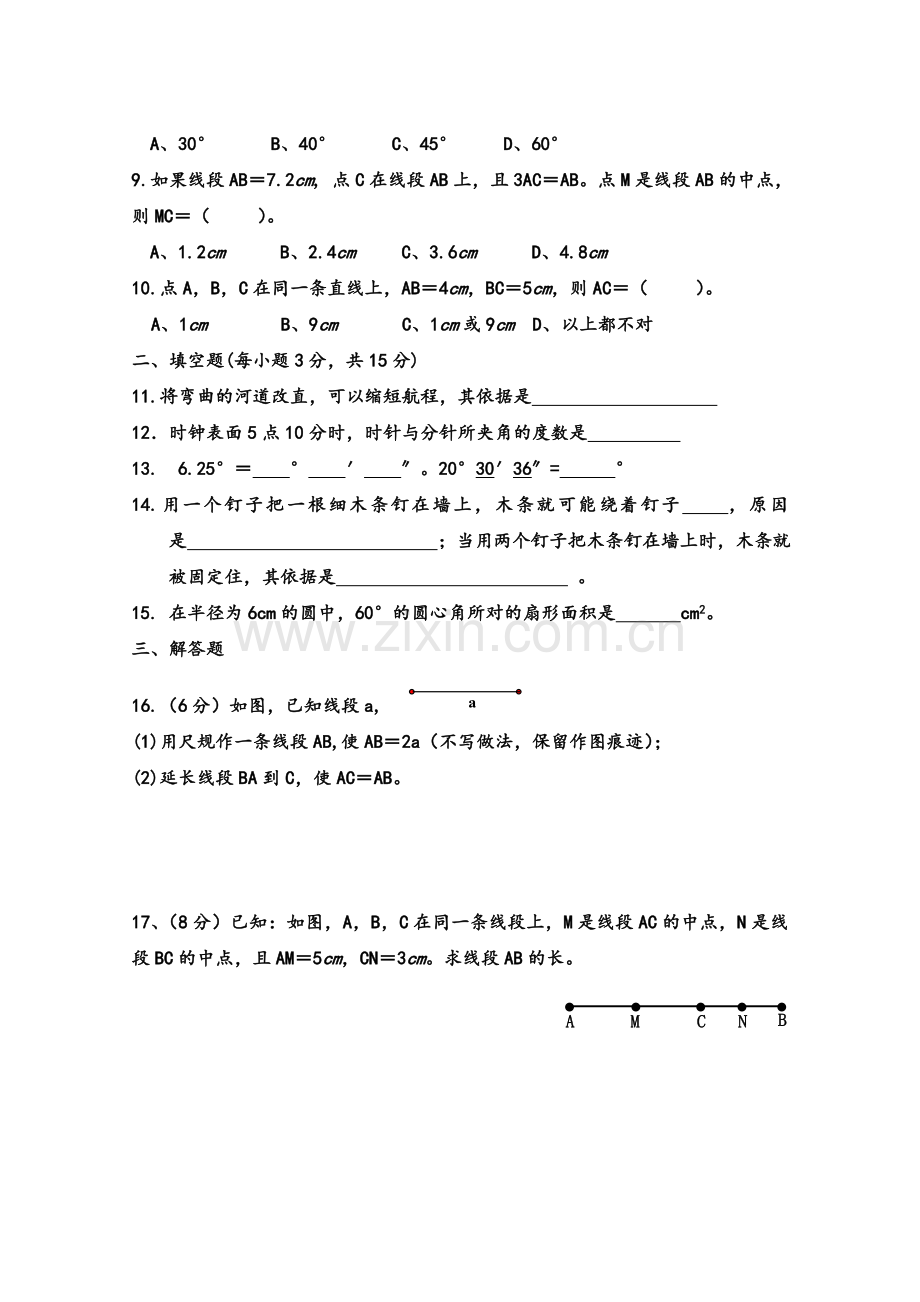 鲁教版六年级下册数学《第五章基本平面图形》测试.doc_第2页