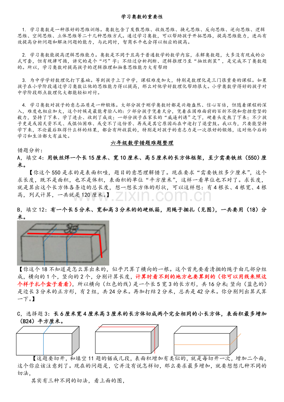 苏教版六年级下册数学错题难题整理附答案.doc_第1页