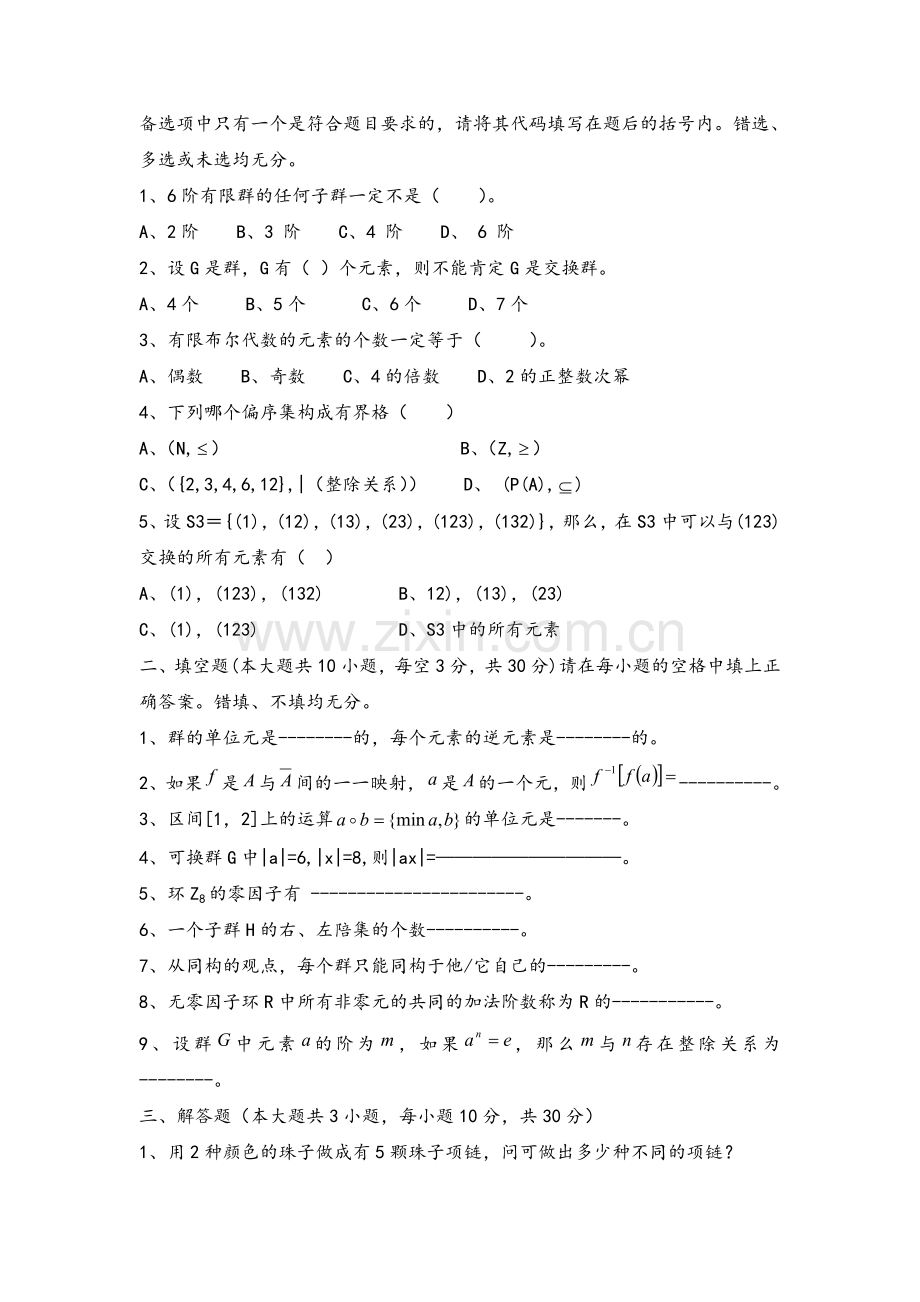 近世代数期末考试试卷及答案.doc_第3页