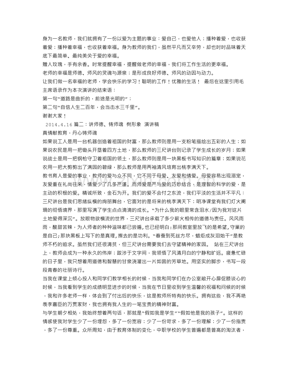 树师德铸师魂演讲稿.doc_第2页