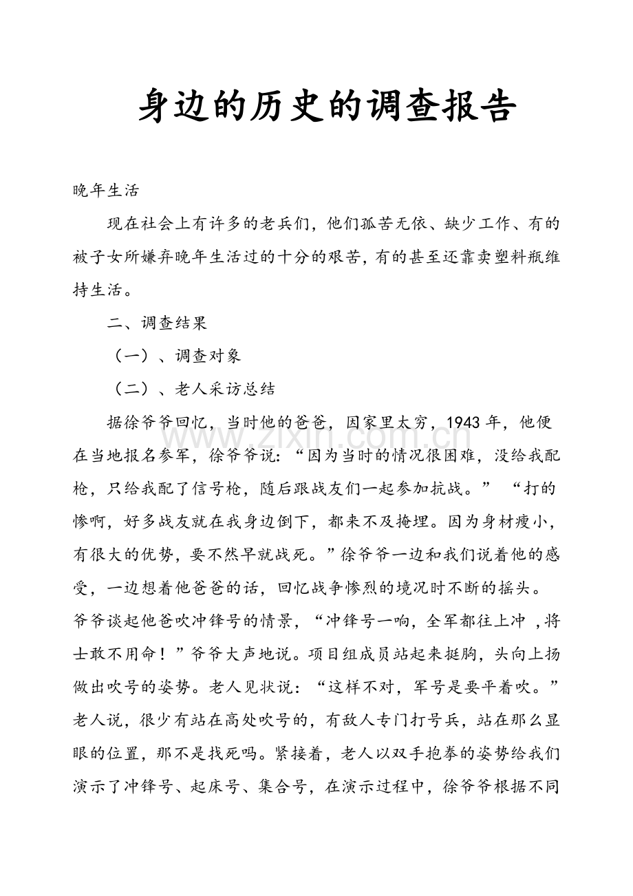 身边的历史的调查报告.doc_第1页