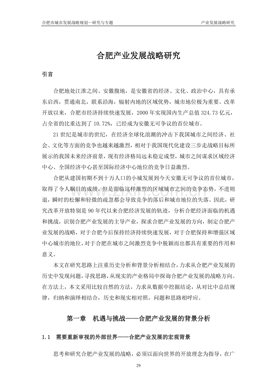 产业发展战略研究基本定稿改.doc_第1页