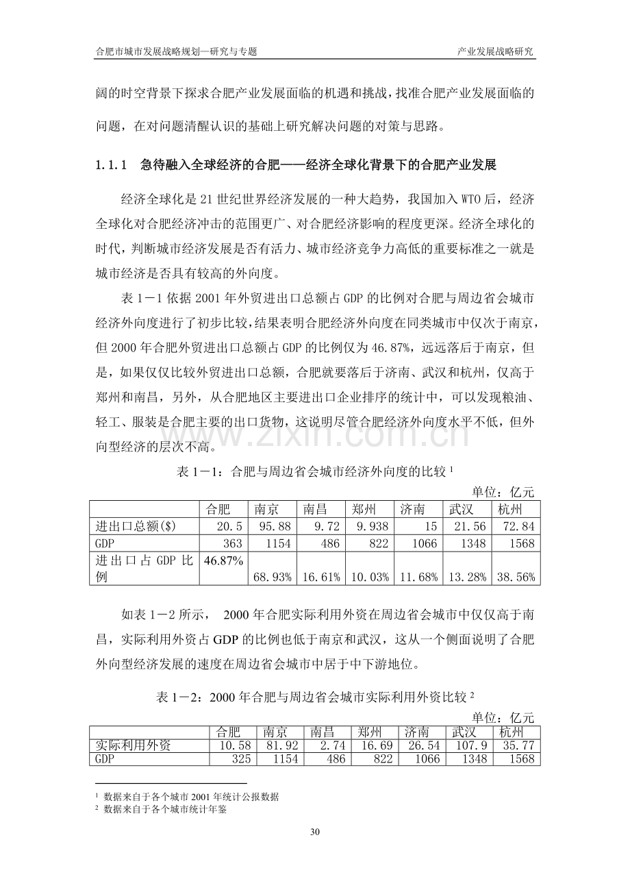 产业发展战略研究基本定稿改.doc_第2页