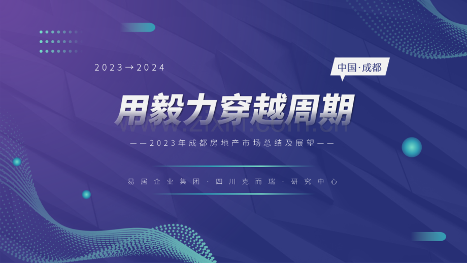 2023年成都房地产市场总结及展望.pdf_第1页