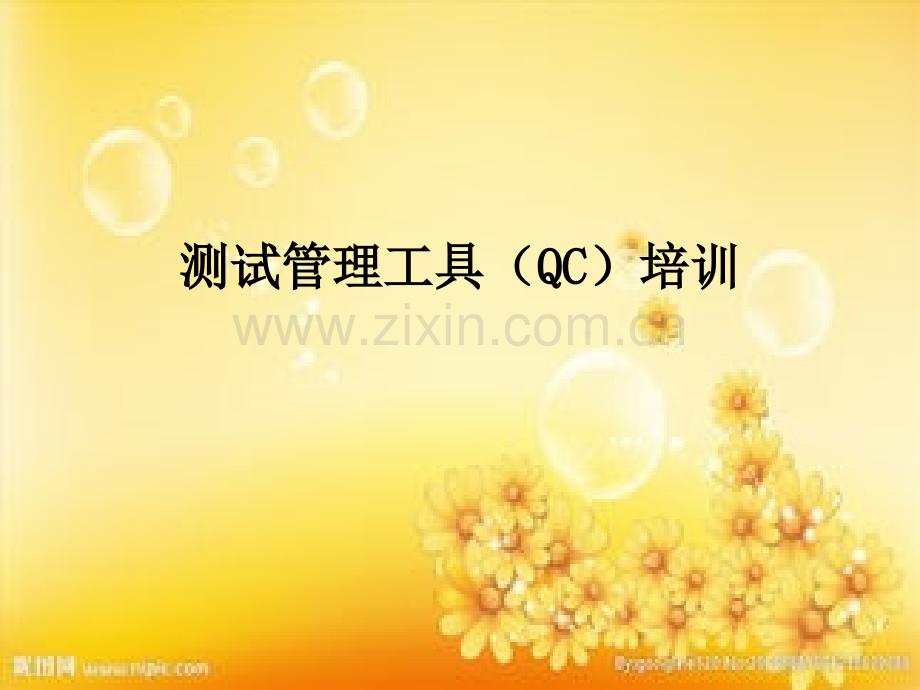 测试管理工具QC使用介绍.ppt_第1页