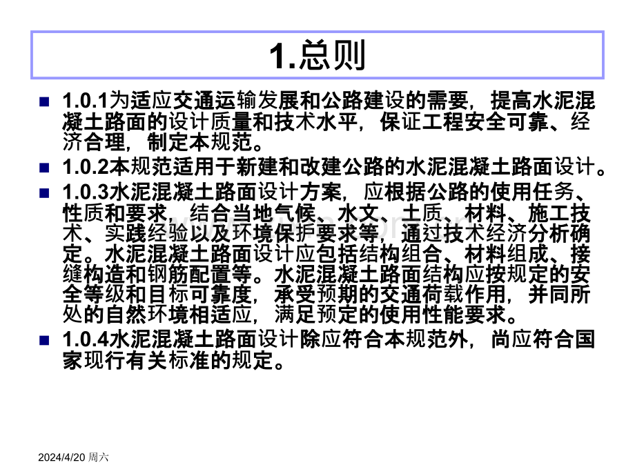 公路水泥溷凝土路面设计规范.pptx_第1页