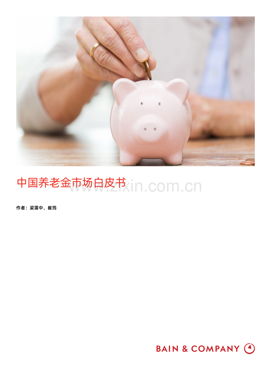 中国养老金市场白皮书.pdf_第1页