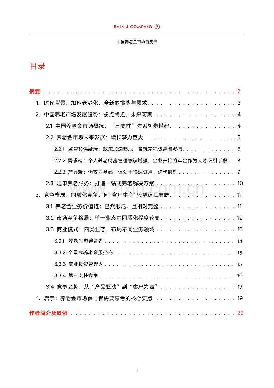 中国养老金市场白皮书.pdf_第2页