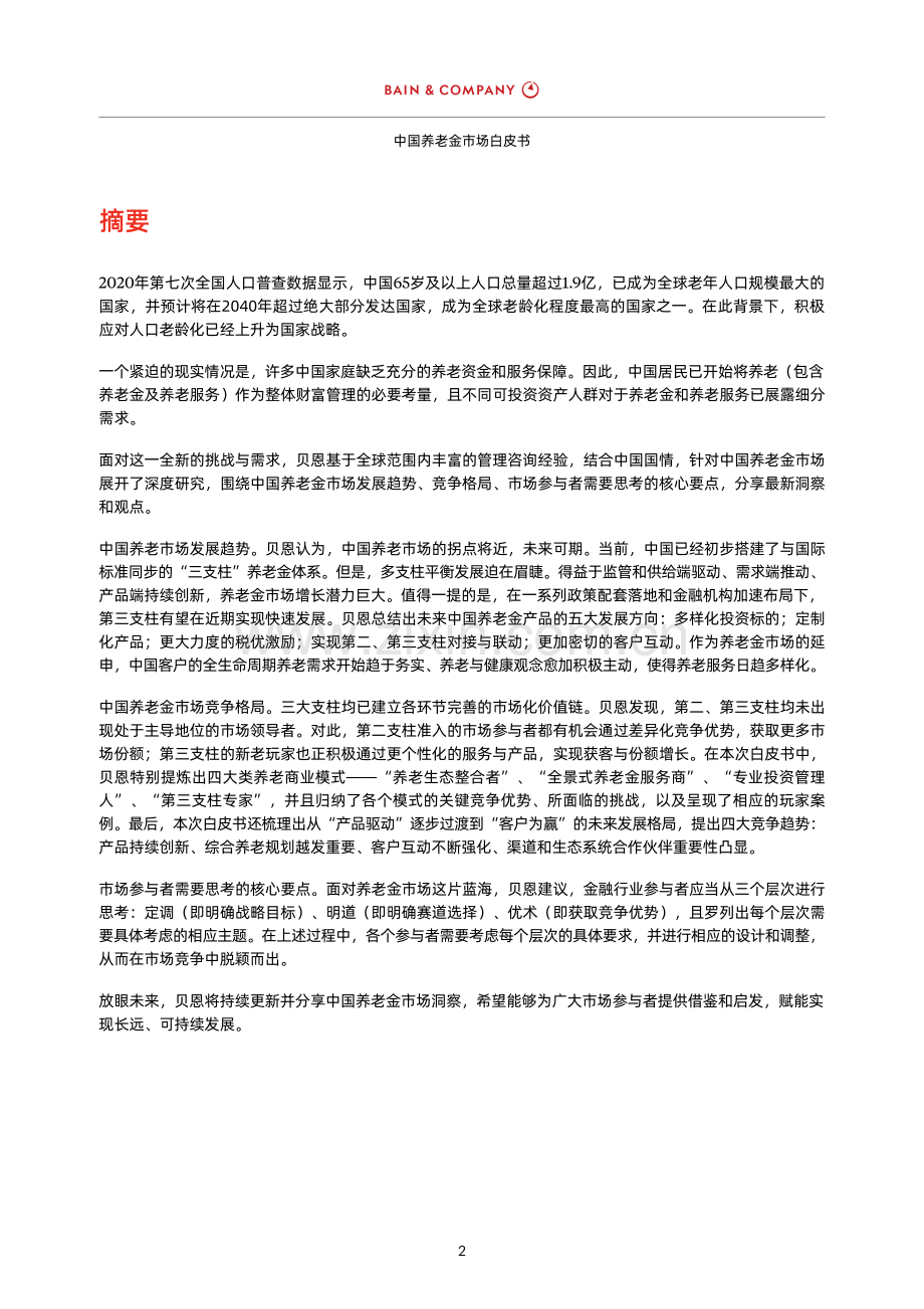 中国养老金市场白皮书.pdf_第3页