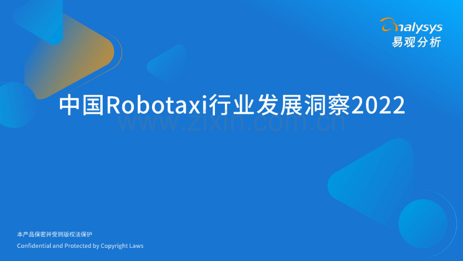 2022年中国Robotaxi行业发展洞察.pdf_第1页