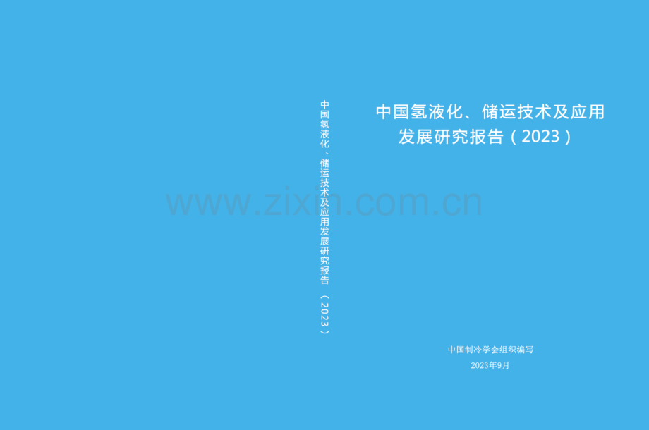 2023中国氢液化、储运技术及应用发展研究报告.pdf_第1页