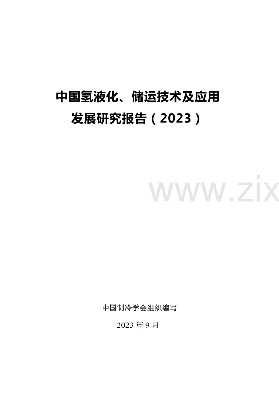 2023中国氢液化、储运技术及应用发展研究报告.pdf_第2页