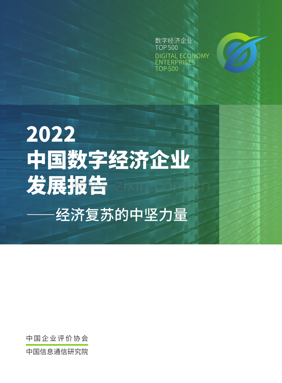 2022中国数字经济企业发展报告——经济复苏的中坚力量.pdf_第1页