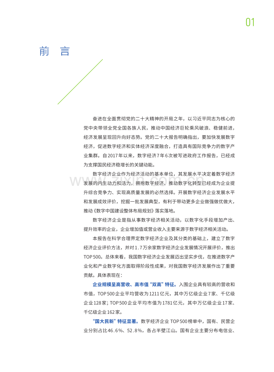 2022中国数字经济企业发展报告——经济复苏的中坚力量.pdf_第3页