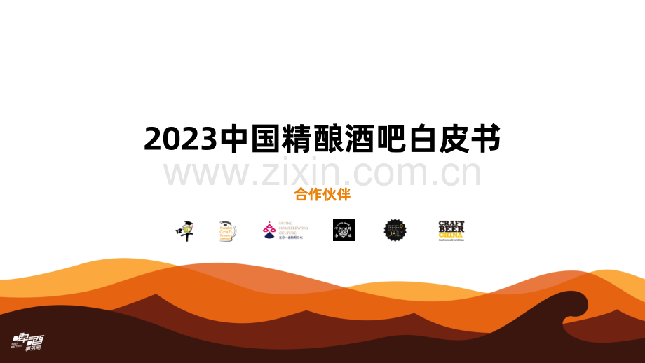 2023中国精酿酒吧白皮书.pdf_第1页