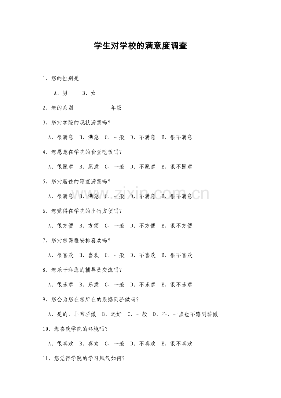 学生对学校的满意度调查问卷.doc_第1页