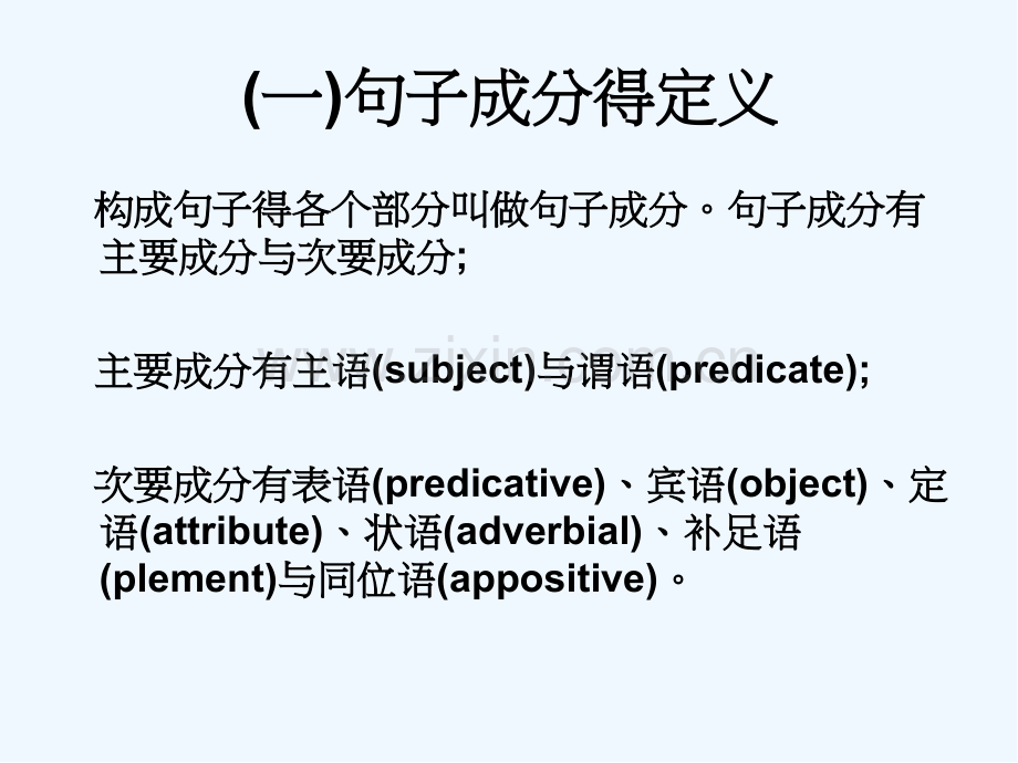 英语句子成分及基本结构.pptx_第2页