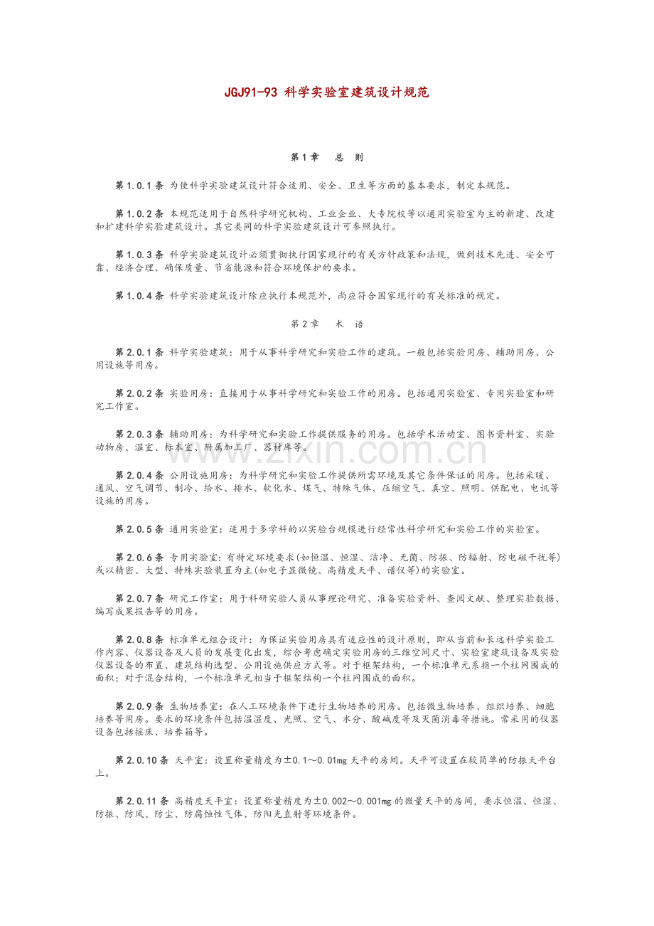 科学实验室建筑设计规范.doc_第1页