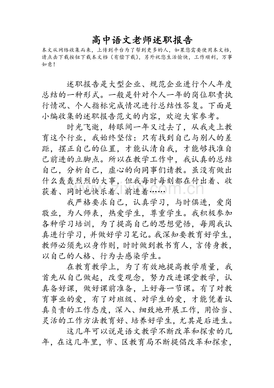 高中语文老师述职报告.doc_第1页