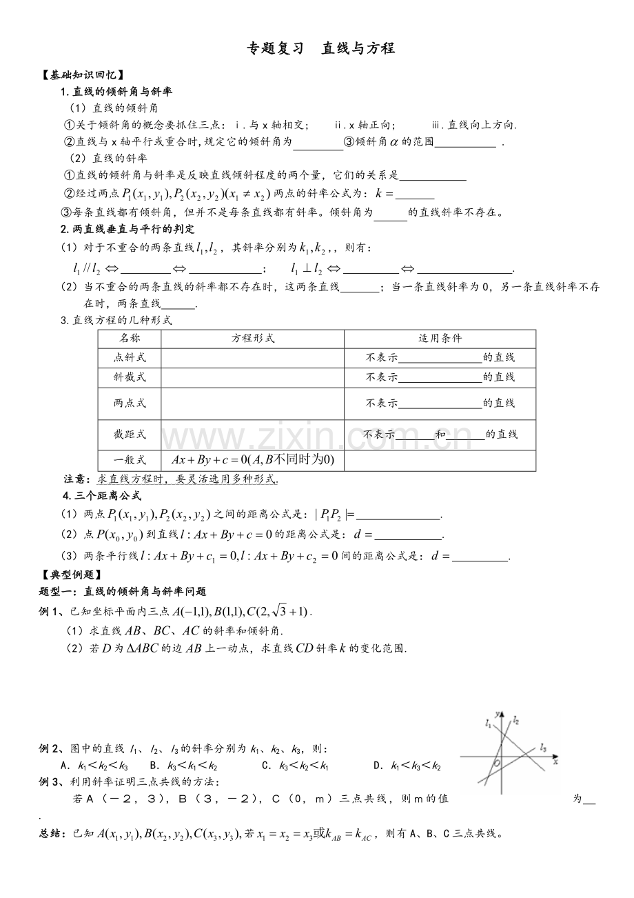 高一数学必修二-直线与方程复习.doc_第1页