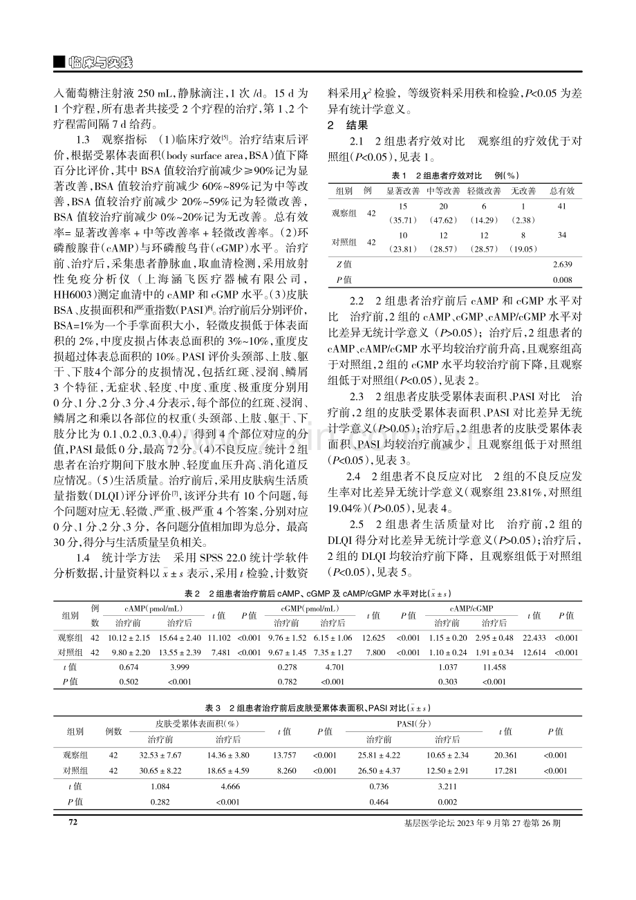 二丁酰环磷腺苷钙联合维生素C治疗寻常型银屑病的效果分析.pdf_第2页