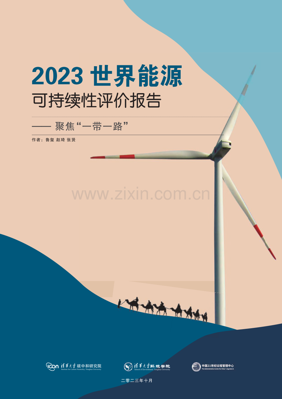 2023世界能源可持续性评价报告：聚焦“一带一路”.pdf_第1页