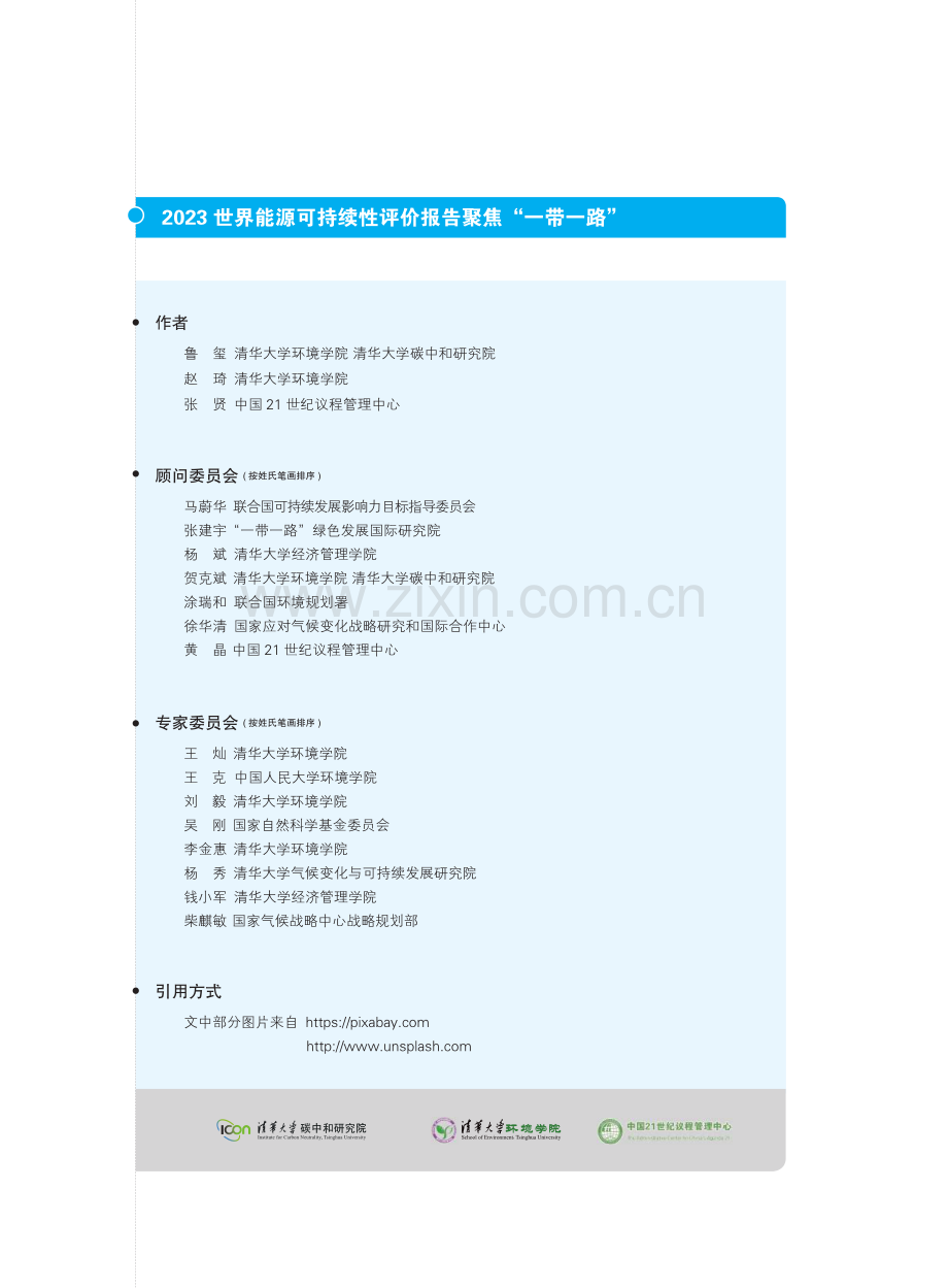 2023世界能源可持续性评价报告：聚焦“一带一路”.pdf_第2页