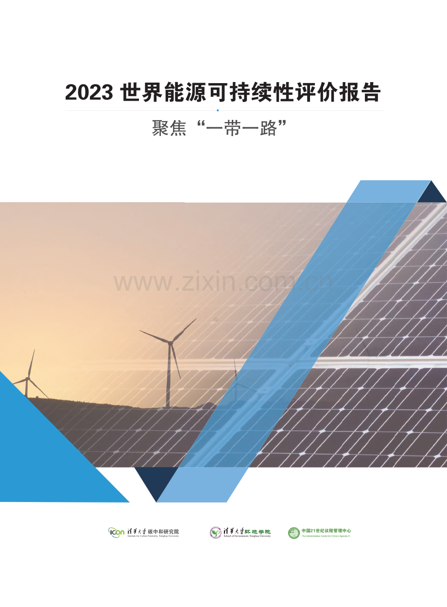 2023世界能源可持续性评价报告：聚焦“一带一路”.pdf_第3页