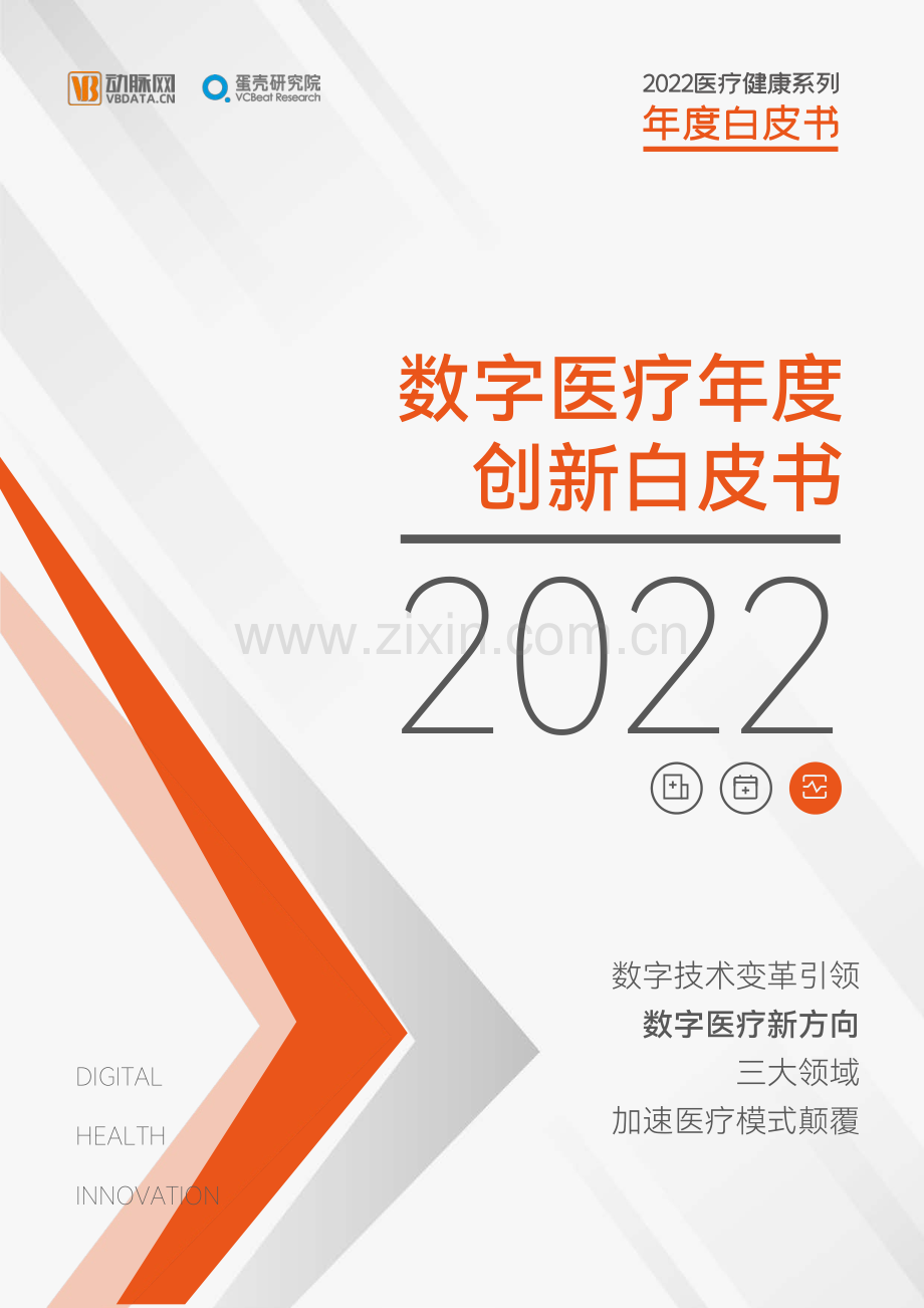 2022数字医疗年度创新白皮书.pdf_第1页