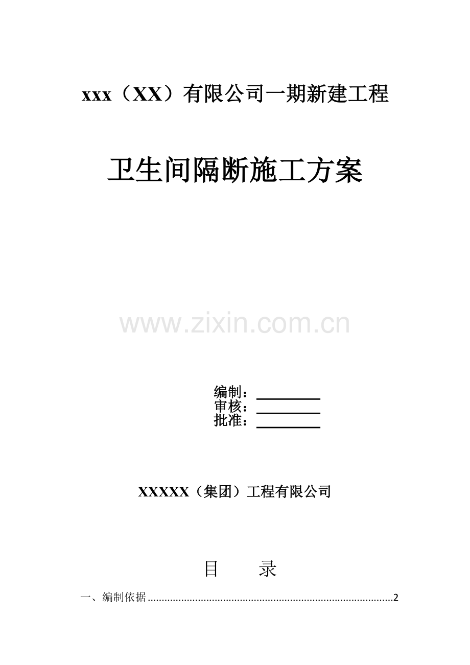 H区卫生间隔断施工方案.doc_第1页