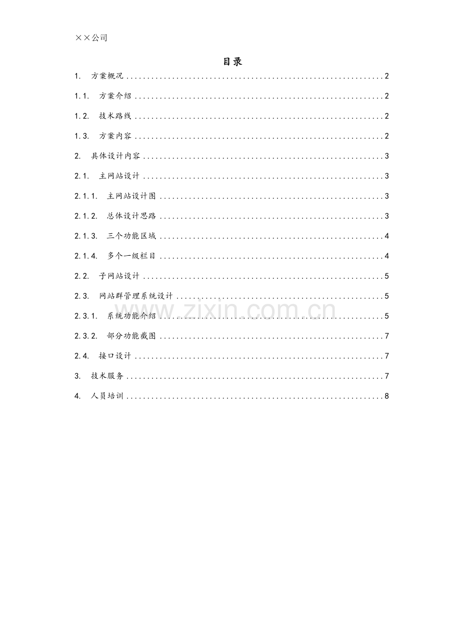 网站平台设计方案.doc_第2页