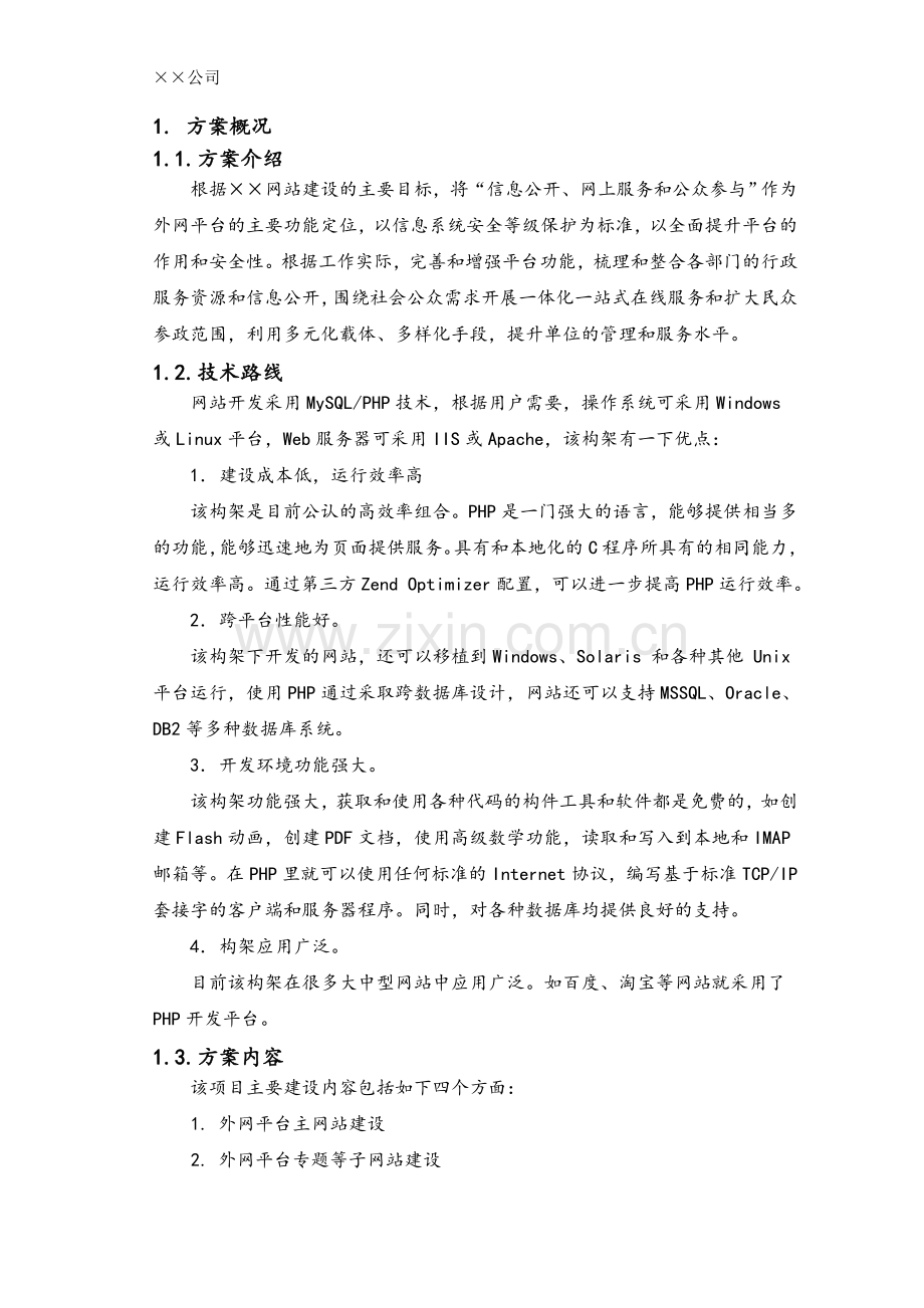 网站平台设计方案.doc_第3页